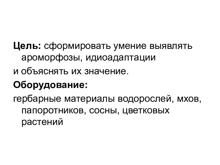 Цель: сформировать умение выявлять ароморфозы, идиоадаптации и объяснять их значение.