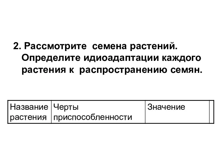 2. Рассмотрите семена растений. Определите идиоадаптации каждого растения к распространению семян.