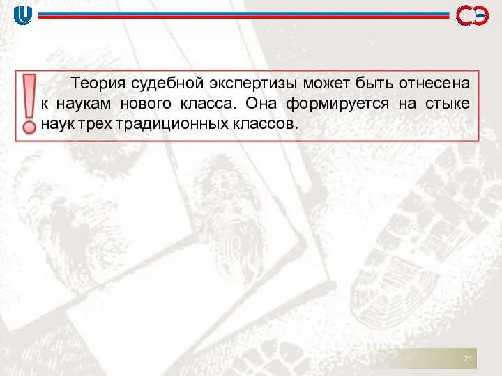 Теория судебной экспертизы может быть отнесена к наукам нового класса.