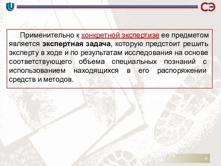 Применительно к конкретной экспертизе ее предметом является экспертная задача, которую