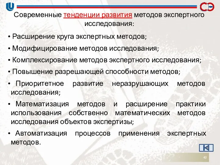 Современные тенденции развития методов экспертного исследования: Расширение круга экспертных методов;