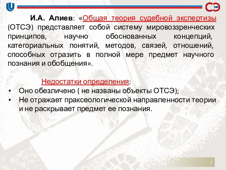 И.А. Алиев: «Общая теория судебной экспертизы (ОТСЭ) представляет собой систему