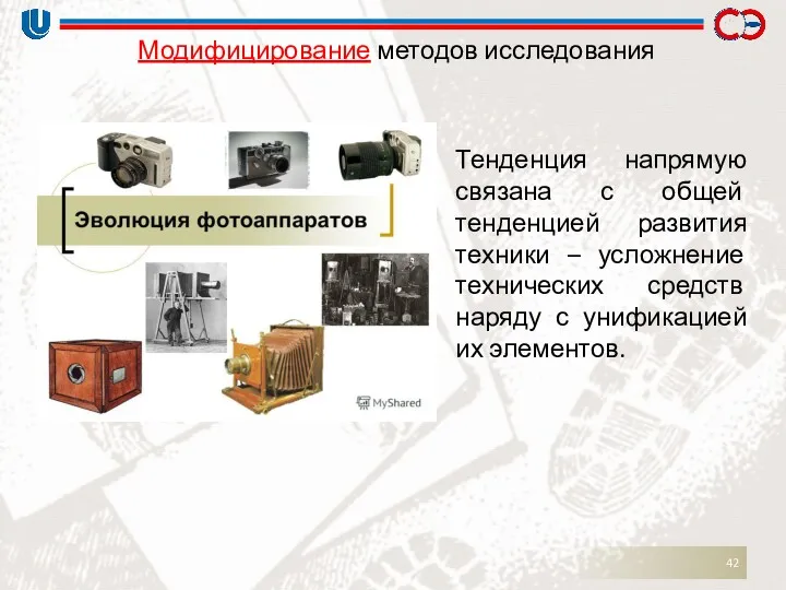 Модифицирование методов исследования Тенденция напрямую связана с общей тенденцией развития