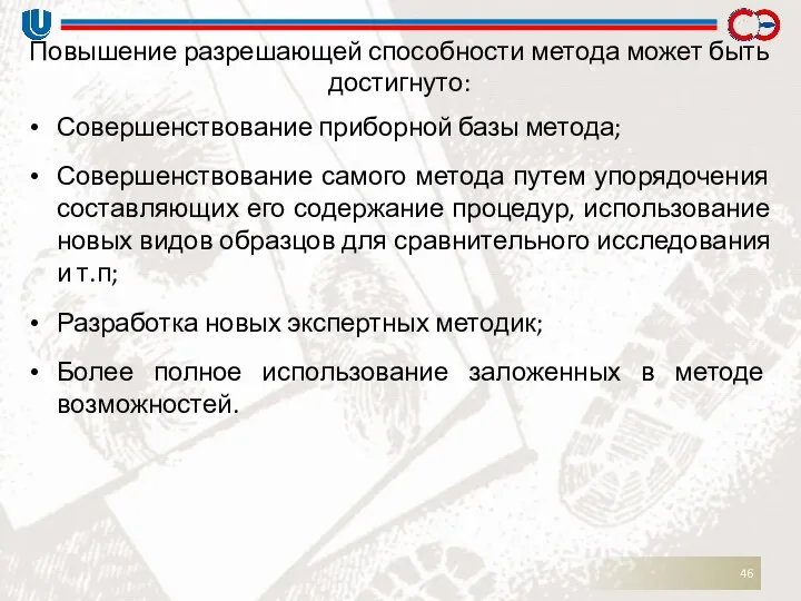 Повышение разрешающей способности метода может быть достигнуто: Совершенствование приборной базы