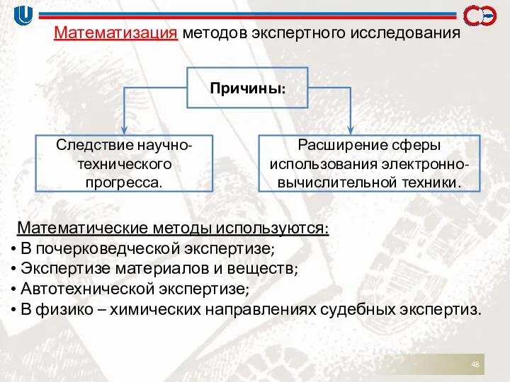 Математизация методов экспертного исследования Причины: Следствие научно-технического прогресса. Расширение сферы