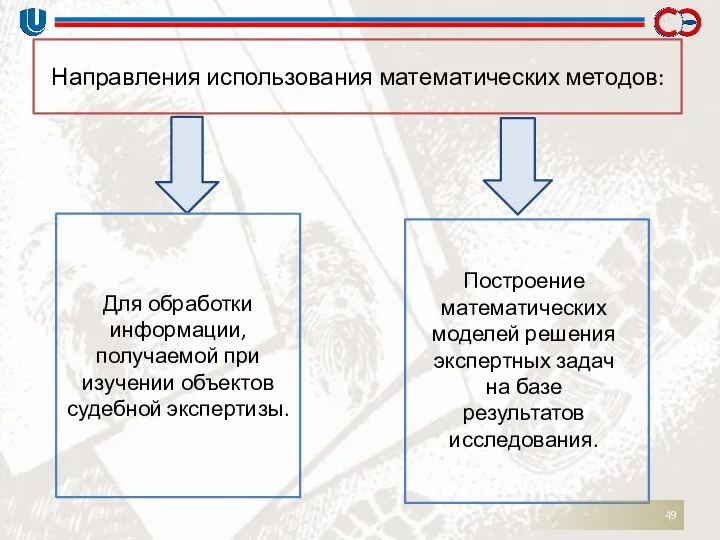 Направления использования математических методов: Для обработки информации, получаемой при изучении