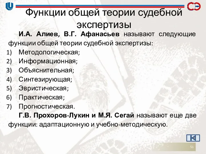 Функции общей теории судебной экспертизы И.А. Алиев, В.Г. Афанасьев называют