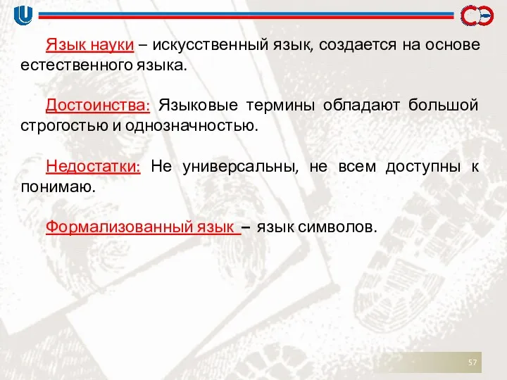 Язык науки – искусственный язык, создается на основе естественного языка.