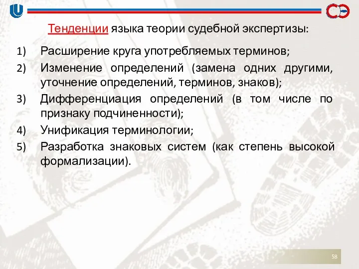 Тенденции языка теории судебной экспертизы: Расширение круга употребляемых терминов; Изменение