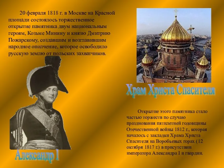 20 февраля 1818 г. в Москве на Красной площади состоялось торжественное открытие памятника