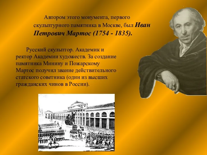 Автором этого монумента, первого скульптурного памятника в Москве, был Иван Петрович Мартос (1754