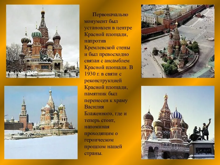 Первоначально монумент был установлен в центре Красной площади, напротив Кремлевской стены и был