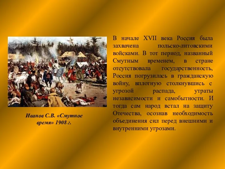 В начале XVII века Россия была захвачена польско-литовскими войсками. В тот период, названный