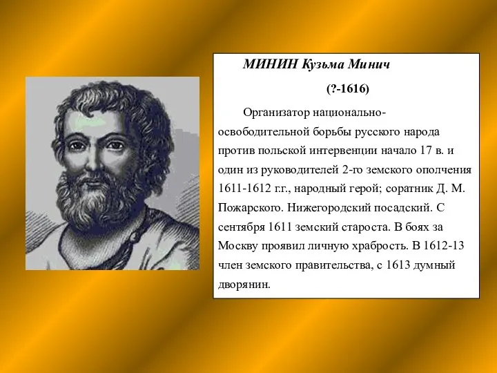 МИНИН Кузьма Минич (?-1616) Организатор национально-освободительной борьбы русского народа против польской интервенции начало