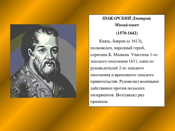 ПОЖАРСКИЙ Дмитрий Михайлович (1578-1642) Князь, боярин (с 1613), полководец, народный герой, соратник К.