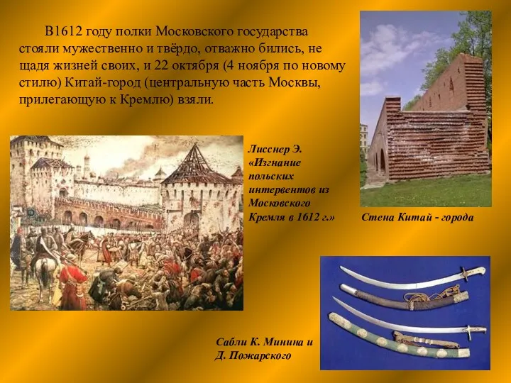 Стена Китай - города В1612 году полки Московского государства стояли мужественно и твёрдо,