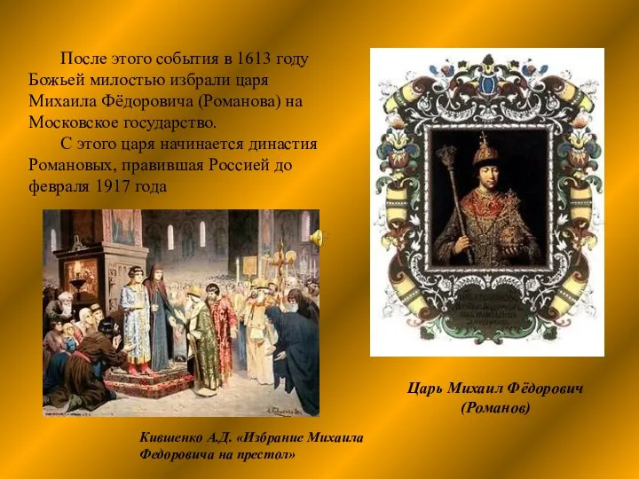 После этого события в 1613 году Божьей милостью избрали царя Михаила Фёдоровича (Романова)