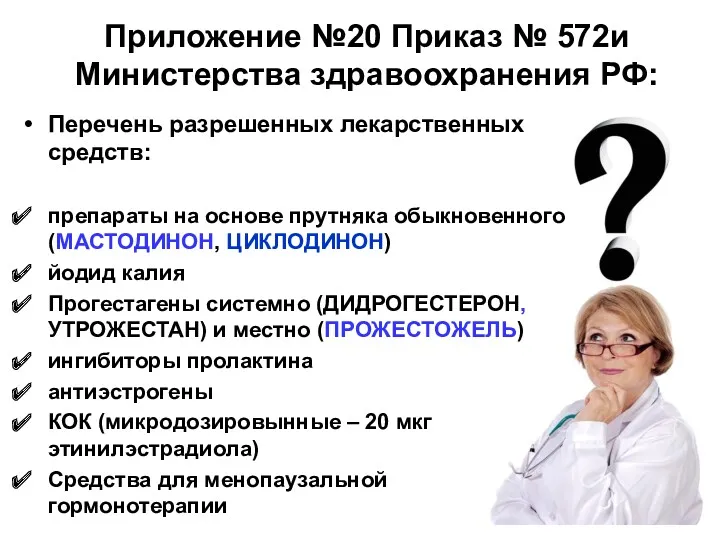 Приложение №20 Приказ № 572и Министерства здравоохранения РФ: Перечень разрешенных лекарственных средств: препараты