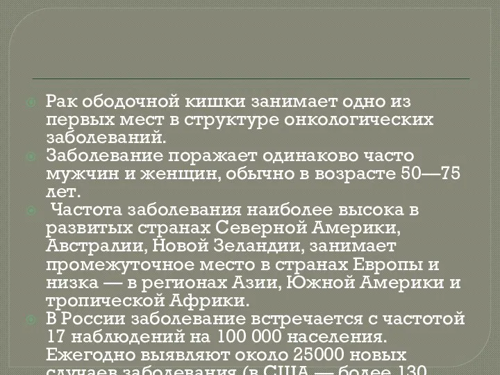 Рак ободочной кишки занимает одно из первых мест в структуре