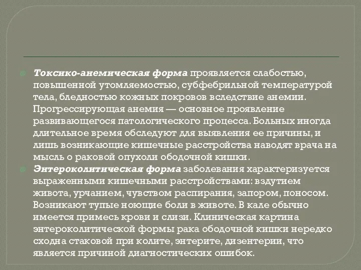 Токсико-анемическая форма проявляется слабостью, повышенной утомляемостью, субфебрильной температурой тела, бледностью