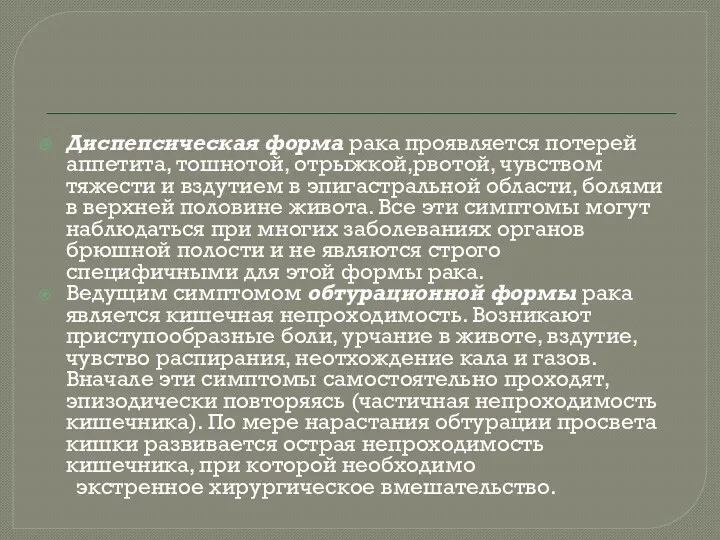 Диспепсическая форма рака проявляется потерей аппетита, тошнотой, отрыжкой,рвотой, чувством тяжести