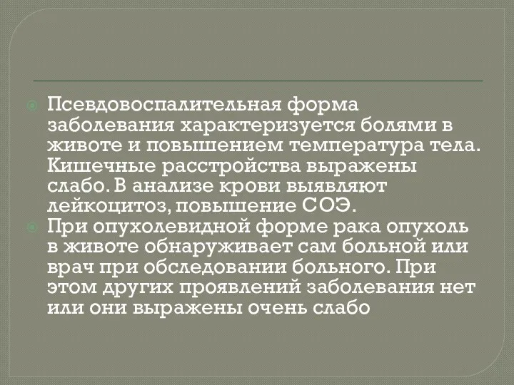 Псевдовоспалительная форма заболевания характеризуется болями в животе и повышением температура