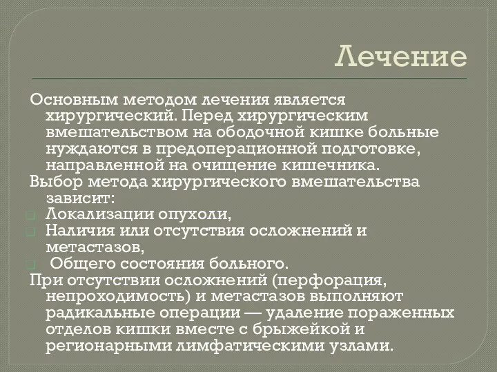 Лечение Основным методом лечения является хирургический. Перед хирургическим вмешательством на