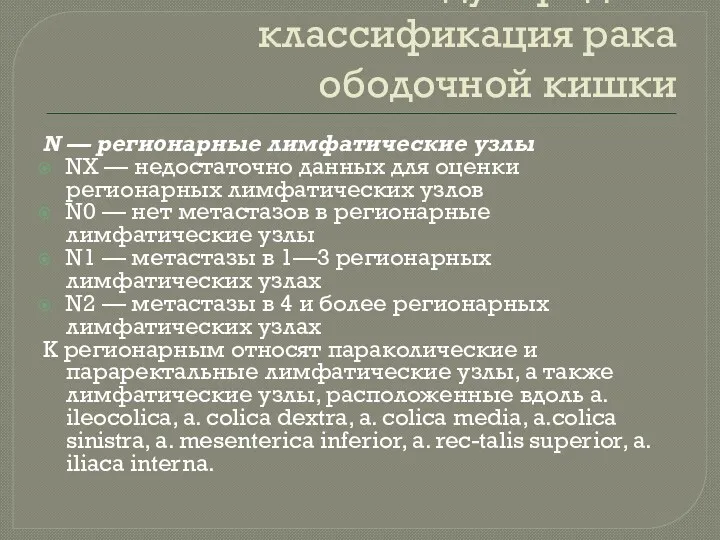 Международная классификация рака ободочной кишки N — регионарные лимфатические узлы