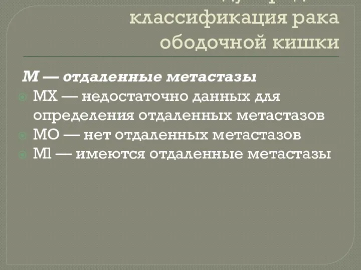 Международная классификация рака ободочной кишки M — отдаленные метастазы MX