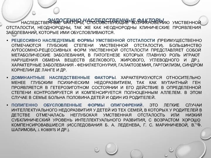 ЭНДОГЕННО-НАСЛЕДСТВЕННЫЕ ФАКТОРЫ НАСЛЕДСТВЕННЫЕ ФАКТОРЫ, СПОСОБСТВУЮЩИЕ ВОЗНИКНОВЕНИЮ УМСТВЕННОЙ ОТСТАЛОСТИ, НЕОДНОРОДНЫ, ТАК