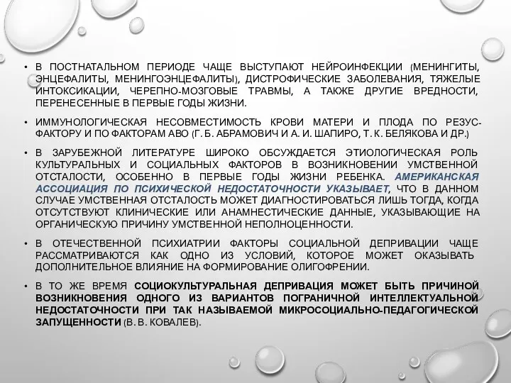 В ПОСТНАТАЛЬНОМ ПЕРИОДЕ ЧАЩЕ ВЫСТУПАЮТ НЕЙРОИНФЕКЦИИ (МЕНИНГИТЫ, ЭНЦЕФАЛИТЫ, МЕНИНГОЭНЦЕФАЛИТЫ), ДИСТРОФИЧЕСКИЕ