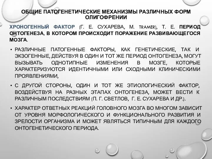 ОБЩИЕ ПАТОГЕНЕТИЧЕСКИЕ МЕХАНИЗМЫ РАЗЛИЧНЫХ ФОРМ ОЛИГОФРЕНИИ ХРОНОГЕННЫЙ ФАКТОР (Г. Е.