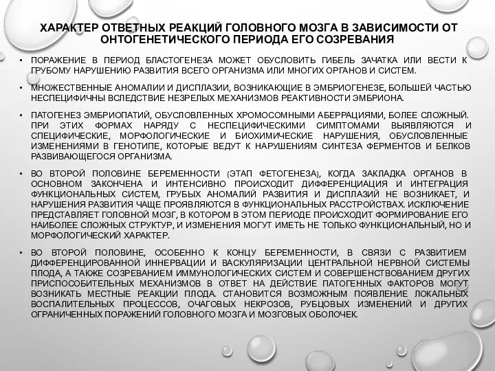 ХАРАКТЕР ОТВЕТНЫХ РЕАКЦИЙ ГОЛОВНОГО МОЗГА В ЗАВИСИМОСТИ ОТ ОНТОГЕНЕТИЧЕСКОГО ПЕРИОДА