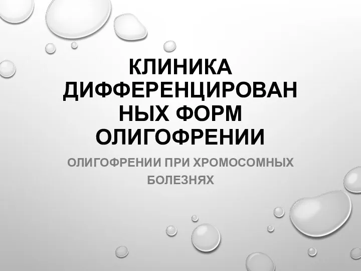 КЛИНИКА ДИФФЕРЕНЦИРОВАННЫХ ФОРМ ОЛИГОФРЕНИИ ОЛИГОФРЕНИИ ПРИ ХРОМОСОМНЫХ БОЛЕЗНЯХ