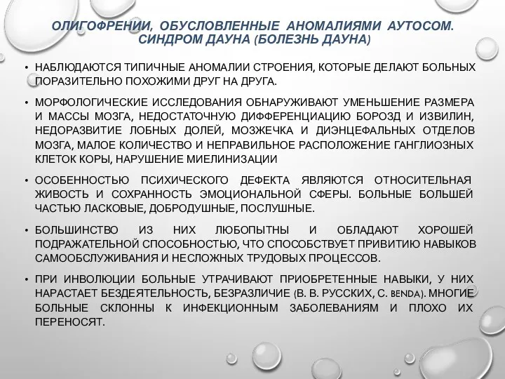 ОЛИГОФРЕНИИ, ОБУСЛОВЛЕННЫЕ АНОМАЛИЯМИ АУТОСОМ. СИНДРОМ ДАУНА (БОЛЕЗНЬ ДАУНА) НАБЛЮДАЮТСЯ ТИПИЧНЫЕ