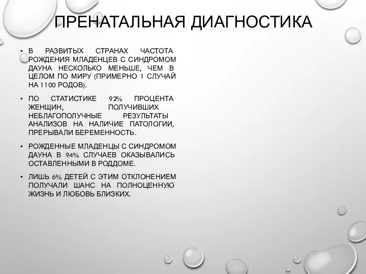 ПРЕНАТАЛЬНАЯ ДИАГНОСТИКА В РАЗВИТЫХ СТРАНАХ ЧАСТОТА РОЖДЕНИЯ МЛАДЕНЦЕВ С СИНДРОМОМ