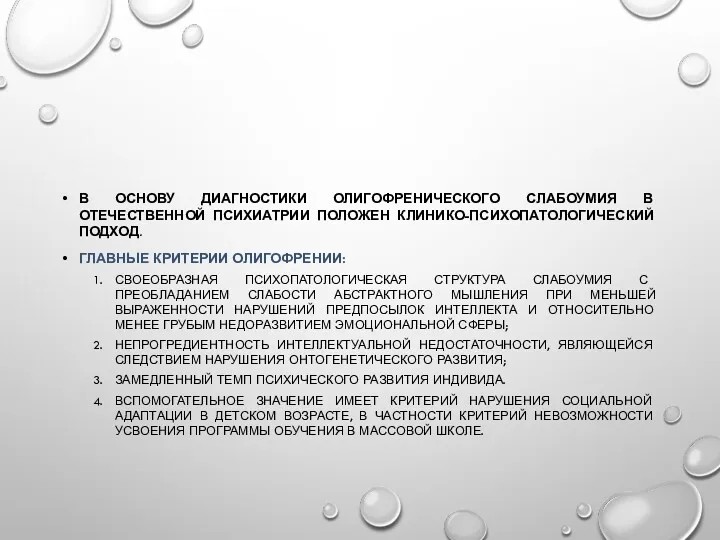 В ОСНОВУ ДИАГНОСТИКИ ОЛИГОФРЕНИЧЕСКОГО СЛАБОУМИЯ В ОТЕЧЕСТВЕННОЙ ПСИХИАТРИИ ПОЛОЖЕН КЛИНИКО-ПСИХОПАТОЛОГИЧЕСКИЙ