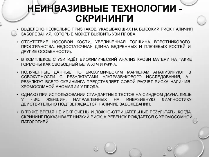 НЕИНВАЗИВНЫЕ ТЕХНОЛОГИИ - СКРИНИНГИ ВЫДЕЛЕНО НЕСКОЛЬКО ПРИЗНАКОВ, УКАЗЫВАЮЩИХ НА ВЫСОКИЙ