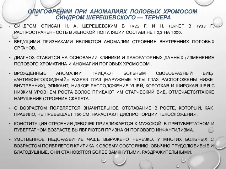 ОЛИГОФРЕНИИ ПРИ АНОМАЛИЯХ ПОЛОВЫХ ХРОМОСОМ. СИНДРОМ ШЕРЕШЕВСКОГО — ТЕРНЕРА СИНДРОМ