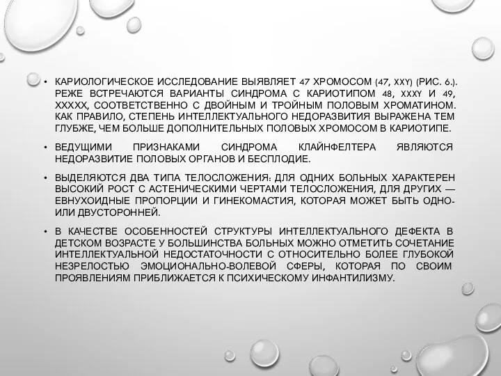 КАРИОЛОГИЧЕСКОЕ ИССЛЕДОВАНИЕ ВЫЯВЛЯЕТ 47 ХРОМОСОМ (47, XXY) (РИС. 6.). РЕЖЕ