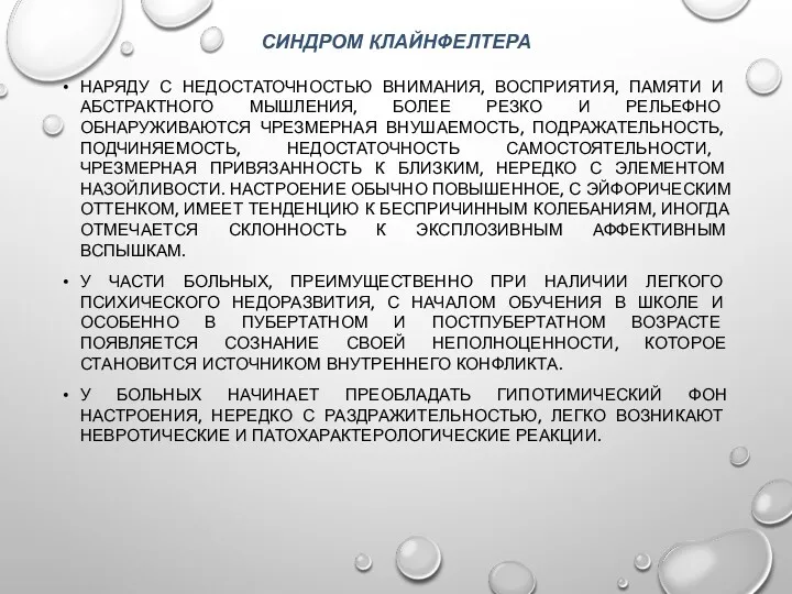 СИНДРОМ КЛАЙНФЕЛТЕРА НАРЯДУ С НЕДОСТАТОЧНОСТЬЮ ВНИМАНИЯ, ВОСПРИЯТИЯ, ПАМЯТИ И АБСТРАКТНОГО