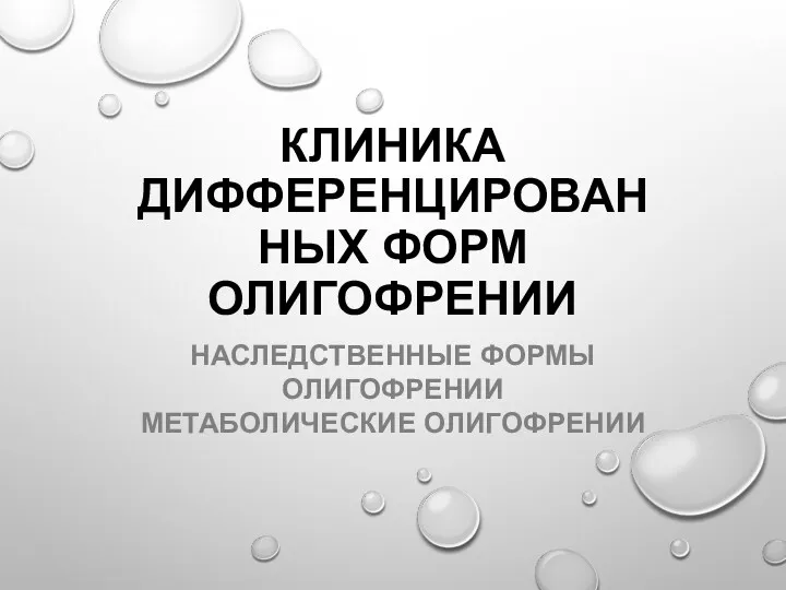 КЛИНИКА ДИФФЕРЕНЦИРОВАННЫХ ФОРМ ОЛИГОФРЕНИИ НАСЛЕДСТВЕННЫЕ ФОРМЫ ОЛИГОФРЕНИИ МЕТАБОЛИЧЕСКИЕ ОЛИГОФРЕНИИ