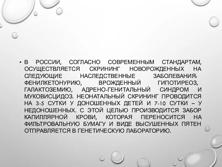 В РОССИИ, СОГЛАСНО СОВРЕМЕННЫМ СТАНДАРТАМ, ОСУЩЕСТВЛЯЕТСЯ СКРИНИНГ НОВОРОЖДЕННЫХ НА СЛЕДУЮЩИЕ