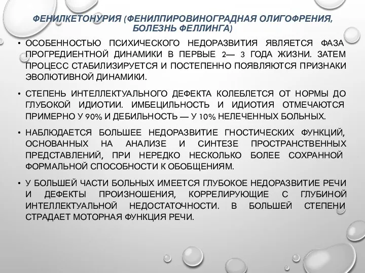 ФЕНИЛКЕТОНУРИЯ (ФЕНИЛПИРОВИНОГРАДНАЯ ОЛИГОФРЕНИЯ, БОЛЕЗНЬ ФЕЛЛИНГА) ОСОБЕННОСТЬЮ ПСИХИЧЕСКОГО НЕДОРАЗВИТИЯ ЯВЛЯЕТСЯ ФАЗА