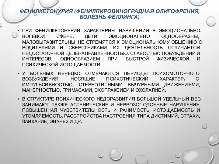 ФЕНИЛКЕТОНУРИЯ (ФЕНИЛПИРОВИНОГРАДНАЯ ОЛИГОФРЕНИЯ, БОЛЕЗНЬ ФЕЛЛИНГА) ПРИ ФЕНИЛКЕТОНУРИИ ХАРАКТЕРНЫ НАРУШЕНИЯ В