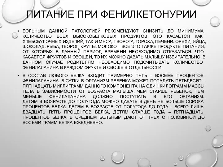 ПИТАНИЕ ПРИ ФЕНИЛКЕТОНУРИИ БОЛЬНЫМ ДАННОЙ ПАТОЛОГИЕЙ РЕКОМЕНДУЮТ СНИЗИТЬ ДО МИНИМУМА