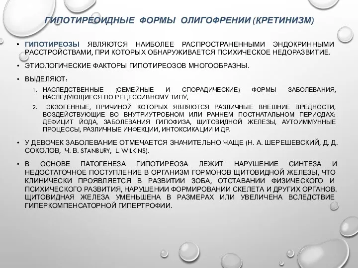 ГИПОТИРЕОИДНЫЕ ФОРМЫ ОЛИГОФРЕНИИ (КРЕТИНИЗМ) ГИПОТИРЕОЗЫ ЯВЛЯЮТСЯ НАИБОЛЕЕ РАСПРОСТРАНЕННЫМИ ЭНДОКРИННЫМИ РАССТРОЙСТВАМИ,