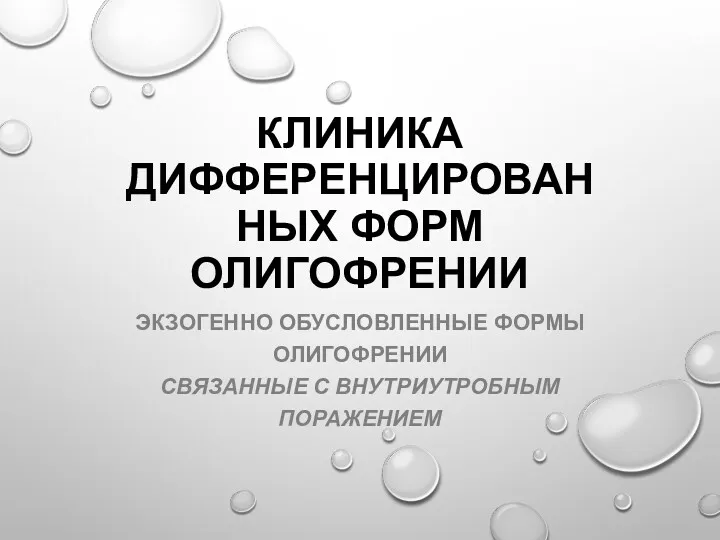 КЛИНИКА ДИФФЕРЕНЦИРОВАННЫХ ФОРМ ОЛИГОФРЕНИИ ЭКЗОГЕННО ОБУСЛОВЛЕННЫЕ ФОРМЫ ОЛИГОФРЕНИИ СВЯЗАННЫЕ С ВНУТРИУТРОБНЫМ ПОРАЖЕНИЕМ