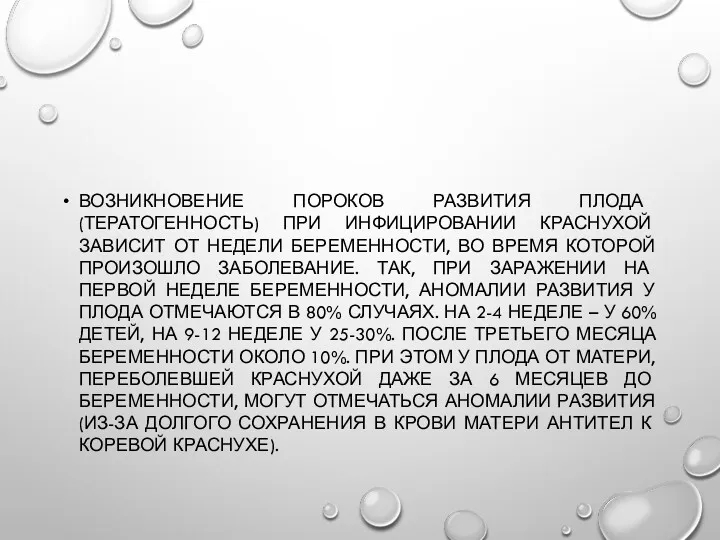 ВОЗНИКНОВЕНИЕ ПОРОКОВ РАЗВИТИЯ ПЛОДА (ТЕРАТОГЕННОСТЬ) ПРИ ИНФИЦИРОВАНИИ КРАСНУХОЙ ЗАВИСИТ ОТ