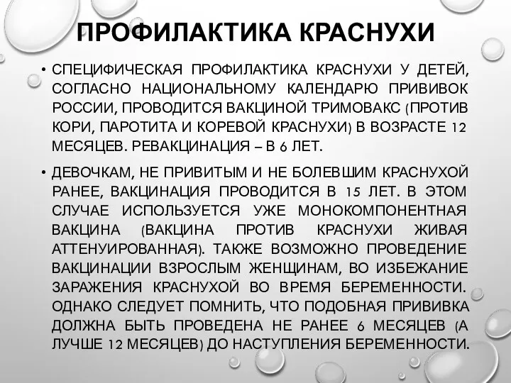 ПРОФИЛАКТИКА КРАСНУХИ СПЕЦИФИЧЕСКАЯ ПРОФИЛАКТИКА КРАСНУХИ У ДЕТЕЙ, СОГЛАСНО НАЦИОНАЛЬНОМУ КАЛЕНДАРЮ